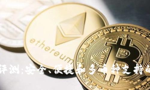 Coinomi钱包评测：安全、便捷和多币种支持的最佳选择吗？