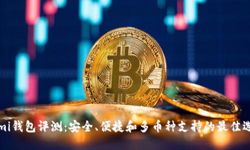 Coinomi钱包评测：安全、便捷和多币种支持的最佳选择吗？