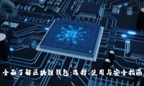 全面了解区块链钱包：选择、使用与安全指南