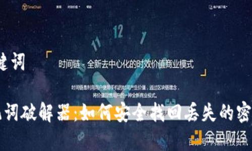 # 和关键词

钱包助记词破解器：如何安全找回丢失的密码和资产