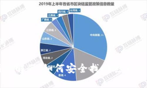 # 和关键词

钱包助记词破解器：如何安全找回丢失的密码和资产