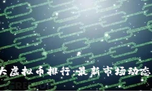 2023年十大虚拟币排行：最新市场动态与投资分析