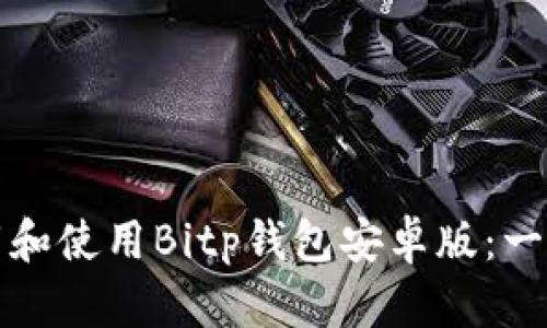 如何下载和使用Bitp钱包安卓版：一站式指南