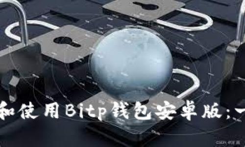 如何下载和使用Bitp钱包安卓版：一站式指南