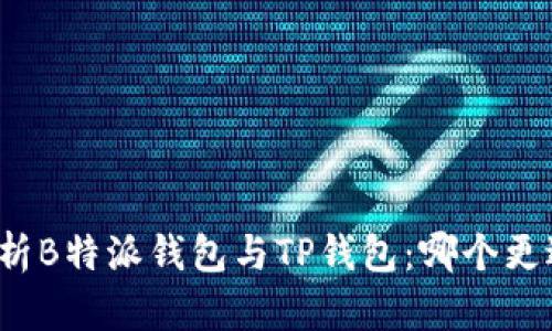 深入分析B特派钱包与TP钱包：哪个更适合你？