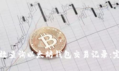 如何有效查询以太坊钱包交易记录：完整指南