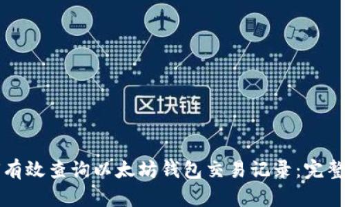 如何有效查询以太坊钱包交易记录：完整指南