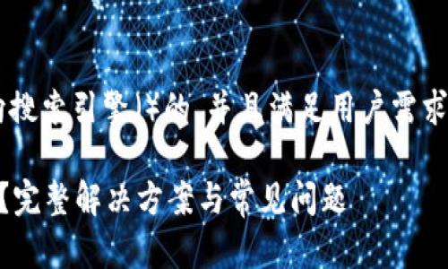 为了帮助您创建一个面向搜索引擎（）的，并且满足用户需求，我们可以使用以下内容：

如何找回B特派账号密码？完整解决方案与常见问题