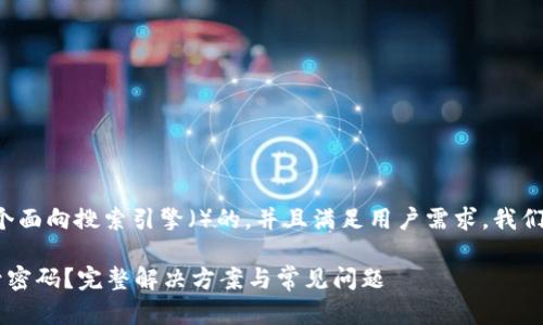 为了帮助您创建一个面向搜索引擎（）的，并且满足用户需求，我们可以使用以下内容：

如何找回B特派账号密码？完整解决方案与常见问题