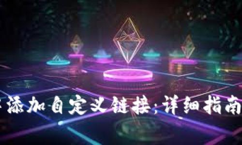 如何在BK钱包中添加自定义链接：详细指南与常见问题解答
