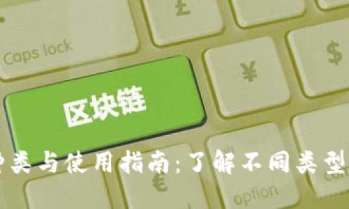 中心钱包的种类与使用指南：了解不同类型的中心化钱包