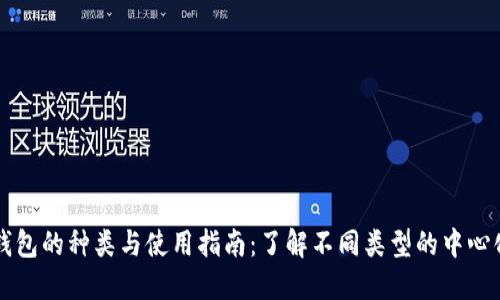中心钱包的种类与使用指南：了解不同类型的中心化钱包