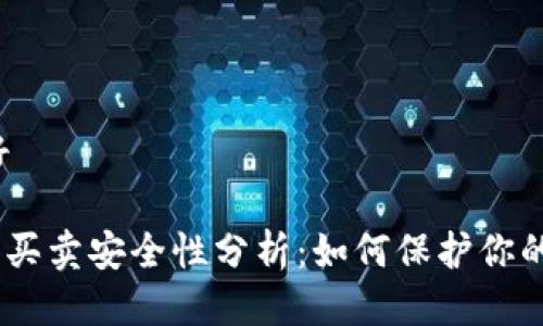 思考的友好

Bitpie钱包买卖安全性分析：如何保护你的数字资产？