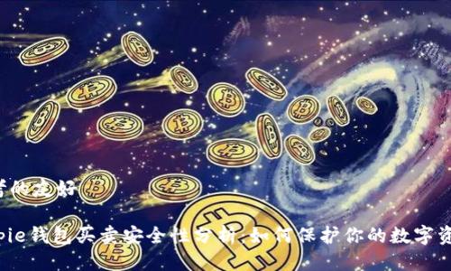 思考的友好

Bitpie钱包买卖安全性分析：如何保护你的数字资产？