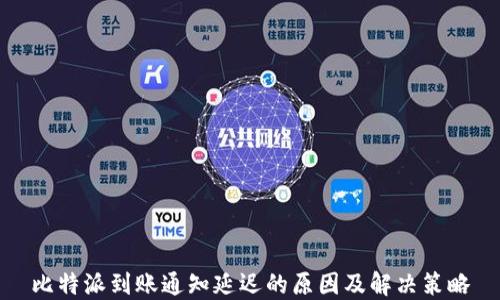 
比特派到账通知延迟的原因及解决策略