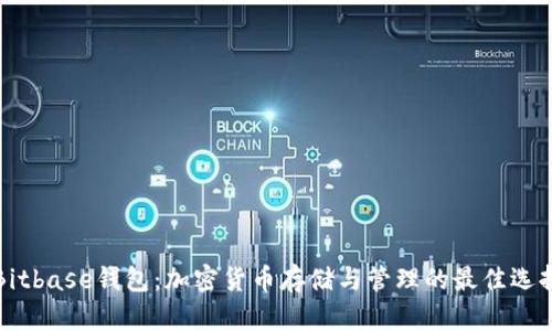 Bitbase钱包：加密货币存储与管理的最佳选择