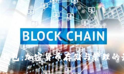 Bitbase钱包：加密货币存储与管理的最佳选择