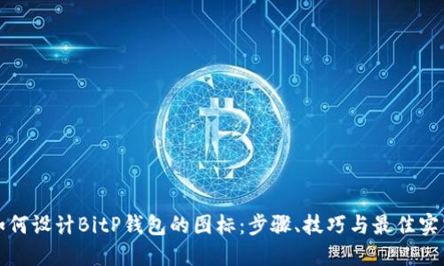 如何设计BitP钱包的图标：步骤、技巧与最佳实践