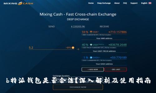 b特派钱包是否合法？深入解析及使用指南