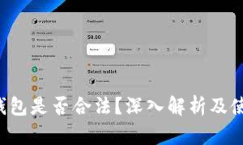 b特派钱包是否合法？深入解析及使用指南