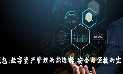 优盾钱包:数字资产管理的新选择,安全与便捷的完美结合