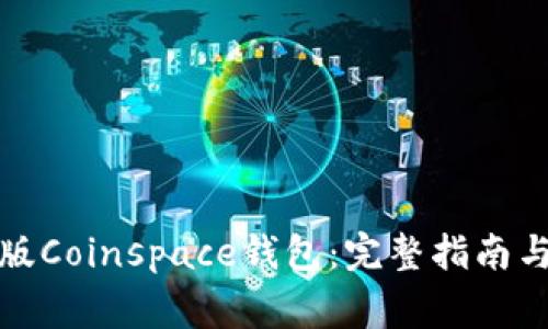 如何下载官方版Coinspace钱包:完整指南与常见问题解答