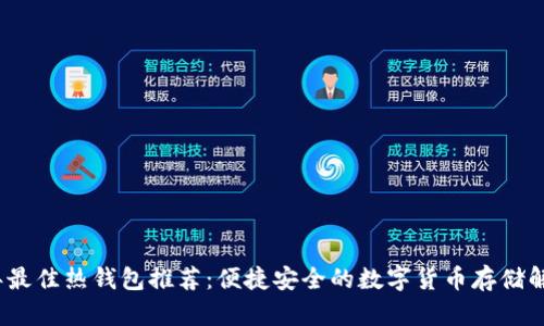 2023年最佳热钱包推荐:便捷安全的数字货币存储解决方案