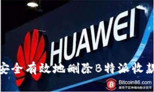 如何安全有效地删除B特派收款地址