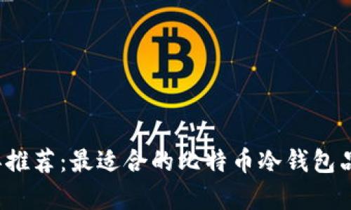 2023年推荐：最适合的比特币冷钱包品牌解析