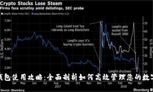 808钱包使用攻略：全面剖析如何高效管理您的数字资产