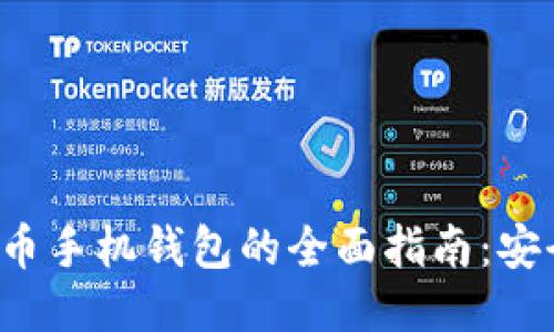 : 比特币与莱特币手机钱包的全面指南：安全性、功能与推荐
