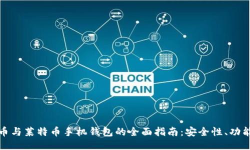 : 比特币与莱特币手机钱包的全面指南：安全性、功能与推荐