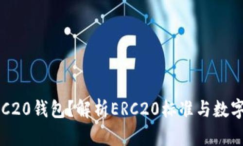 什么是ERC20钱包？解析ERC20标准与数字资产管理