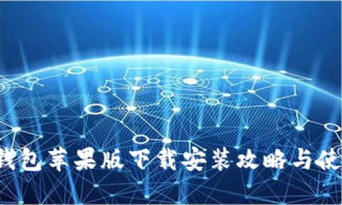 b特派钱包苹果版下载安装攻略与使用技巧