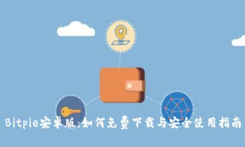 Bitpie安卓版：如何免费下载与安全使用指南