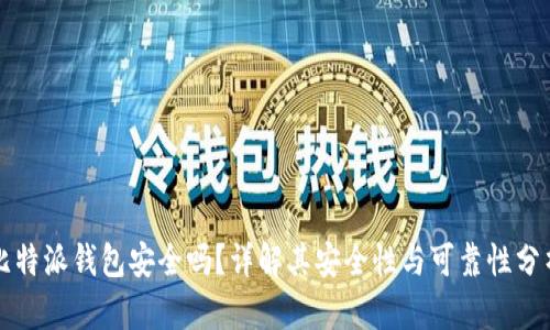 比特派钱包安全吗？详解其安全性与可靠性分析