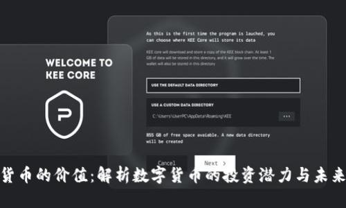 加密货币的价值：解析数字货币的投资潜力与未来趋势