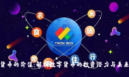 加密货币的价值：解析数字货币的投资潜力与未来趋势
