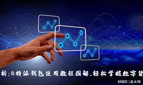 详细解析：B特派钱包使用教程图解，轻松掌握数字货币管理