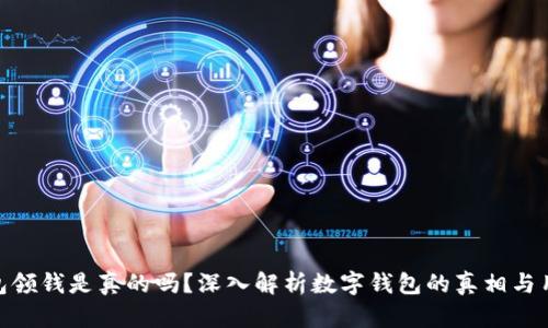 数字钱包领钱是真的吗？深入解析数字钱包的真相与用户体验