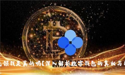 数字钱包领钱是真的吗？深入解析数字钱包的真相与用户体验