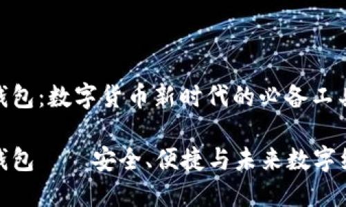 全新货币钱包：数字货币新时代的必备工具

全新货币钱包——安全、便捷与未来数字经济的连接