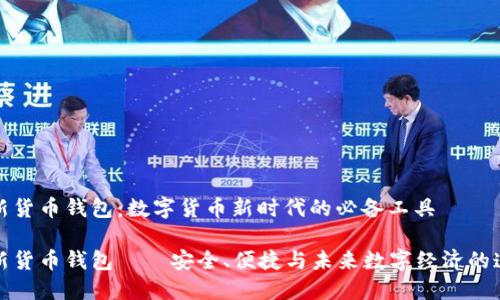 全新货币钱包：数字货币新时代的必备工具

全新货币钱包——安全、便捷与未来数字经济的连接