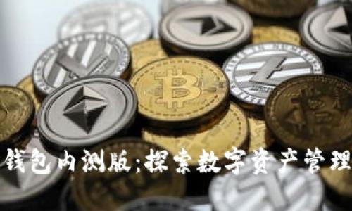 比特派钱包内测版:探索数字资产管理新体验
