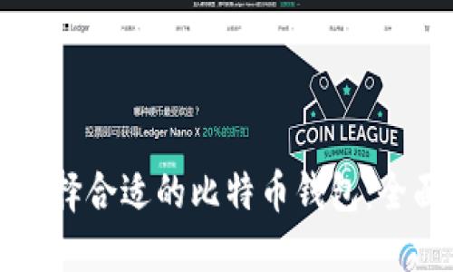 如何选择合适的比特币钱包：全面指南