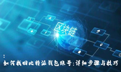 :
如何找回比特派钱包账号:详细步骤与技巧