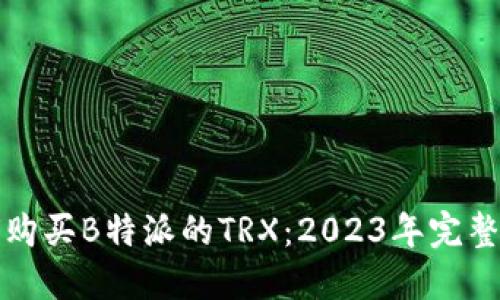 如何购买B特派的TRX：2023年完整指南