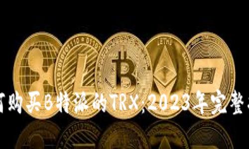 如何购买B特派的TRX：2023年完整指南