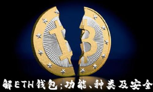 深入了解ETH钱包:功能、种类及安全性分析
