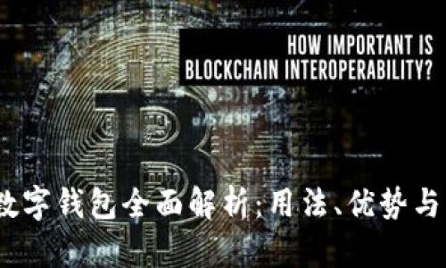 2023年数字钱包全面解析：用法、优势与未来趋势